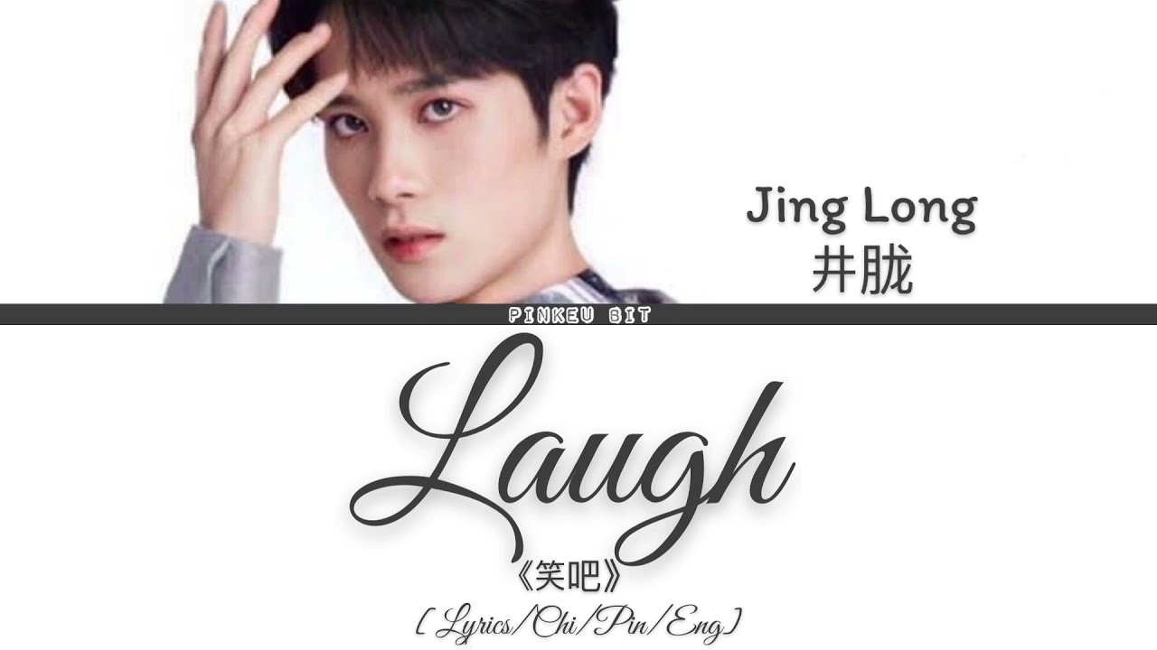 Jing Long(井胧) &ldquo;Laugh&rdquo;《笑吧》[Lyrics/Chi/Pin/Eng]