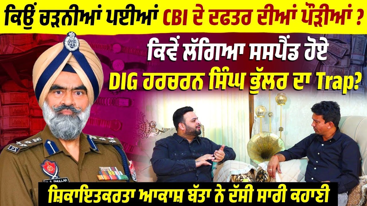 ਕਿਵੇਂ ਲੱਗਿਆ Suspend ਹੋਏ DIG Harcharan Singh Bhullar ਦਾ Trap?ਸ਼ਿਕਾਇਤਕਰਤਾ ਆਕਾਸ਼ ਬੱਤਾ ਨੇ ਦੱਸੀ ਸਾਰੀ ਕਹਾਣੀ