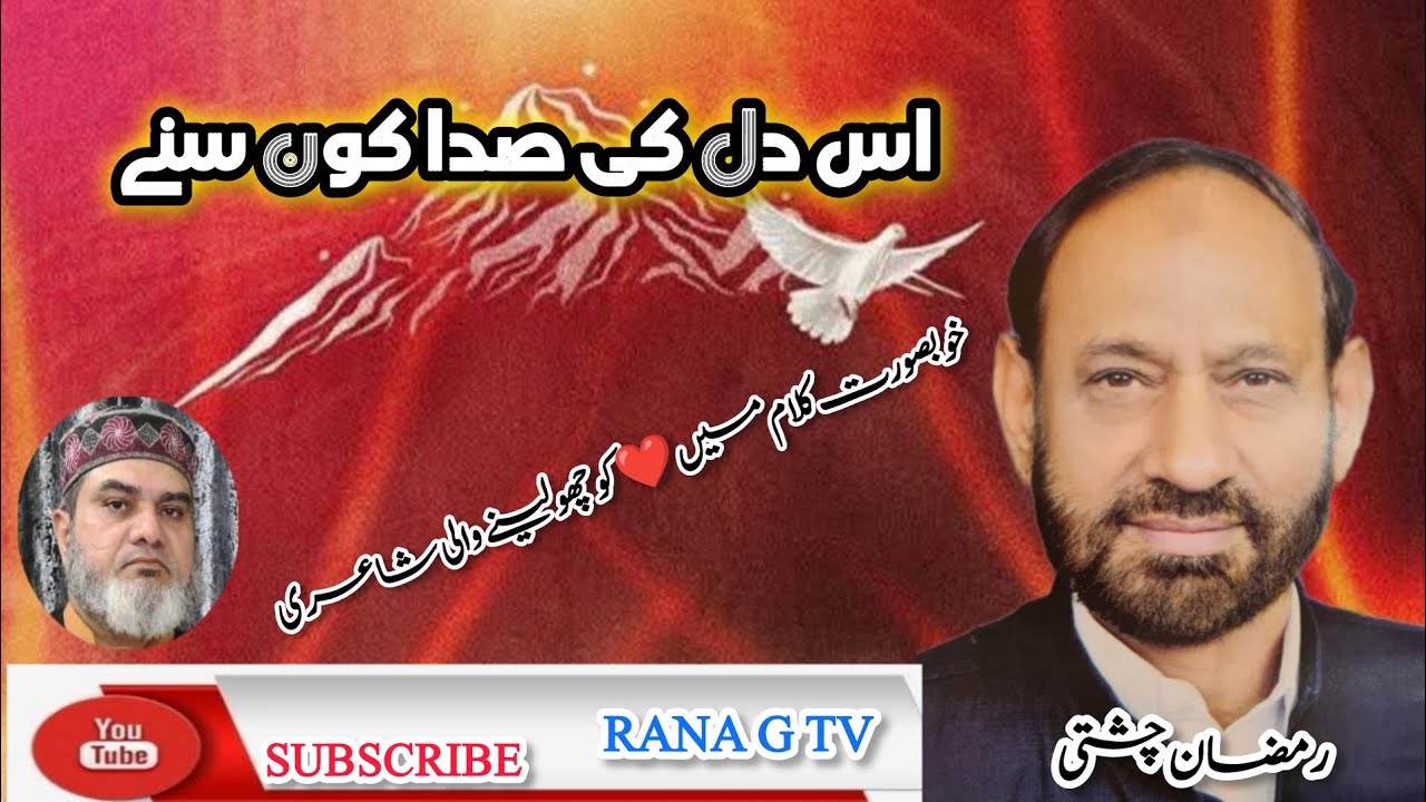 حاجی رمضان چشتی خوبصورت آواز میں اس دل کی صدا کون سنے خوبصورت انداز میں پیش کیا. 
