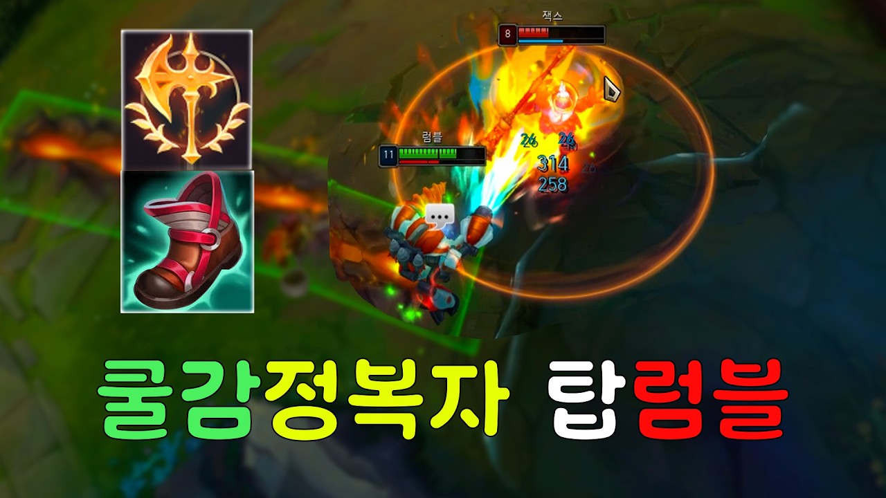 티어 올리기 쉬운 쿨감 정복자 탑럼블