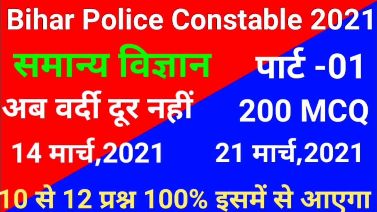 || Bihar Police Constable 2021 General Science Most important 200 MCQ | Part - 01 | vvi Question ||