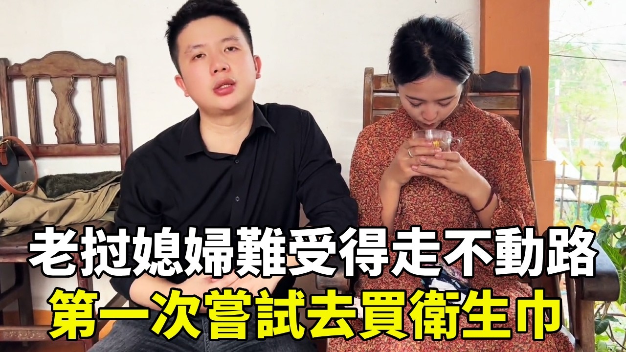 老挝媳婦難受得走不動路，第一次嘗試去買衛生巾，真的好尷尬！【老挝浪子】
