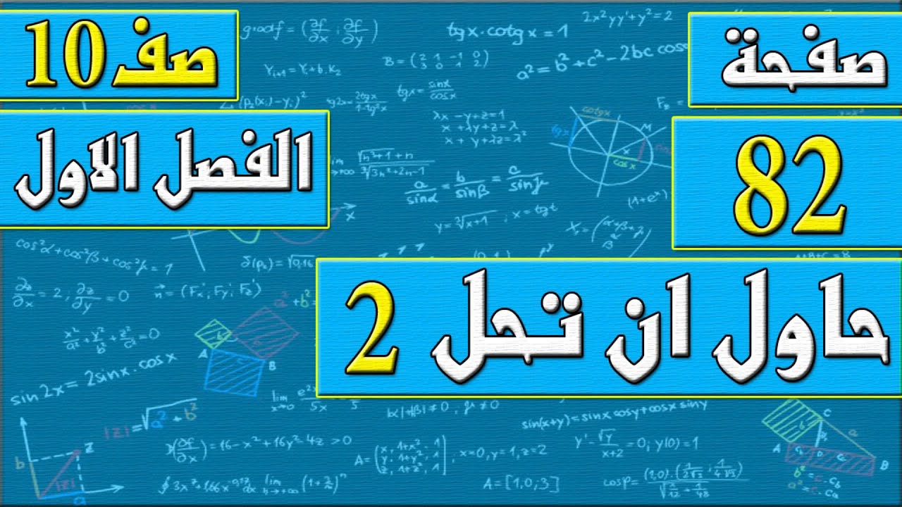 صفحة 82 حاول ان تحل 2   - رياضيات الصف العاشر - الفصل الاول , مهندس نايف العنزي