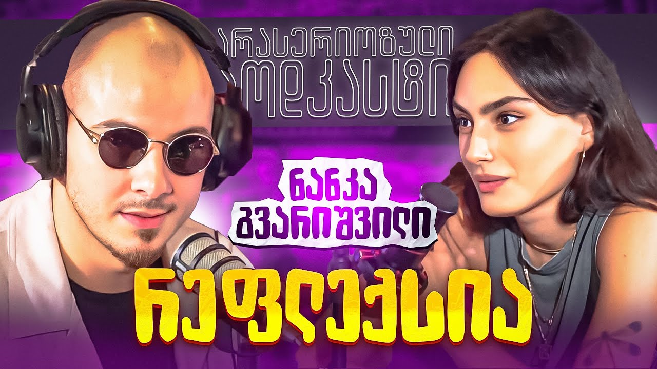 არა სერიოზული პოდკასტი - ნანკა გვარიშვილი - რეფლექსია