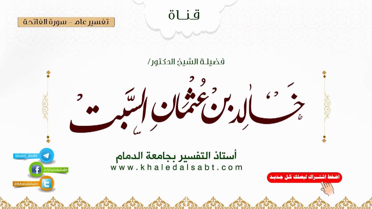 تفسير عام | سورة الفاتحة 1