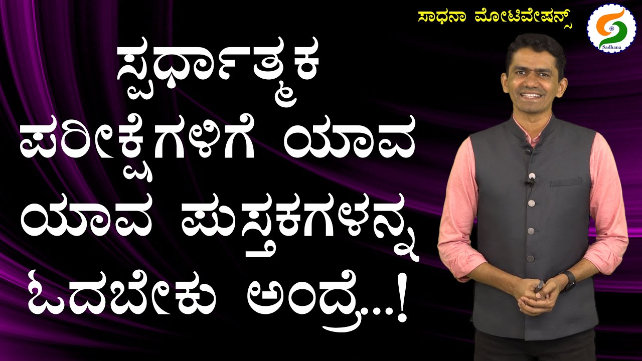 ಸ್ಪರ್ಧಾತ್ಮಕ ಪರೀಕ್ಷೆಗಳಿಗೆ ಯಾವ ಯಾವ ಪುಸ್ತಕಗಳನ್ನ ಓದಬೇಕು ಅಂದ್ರೆ...! | Books for Exams @SadhanaMotivations