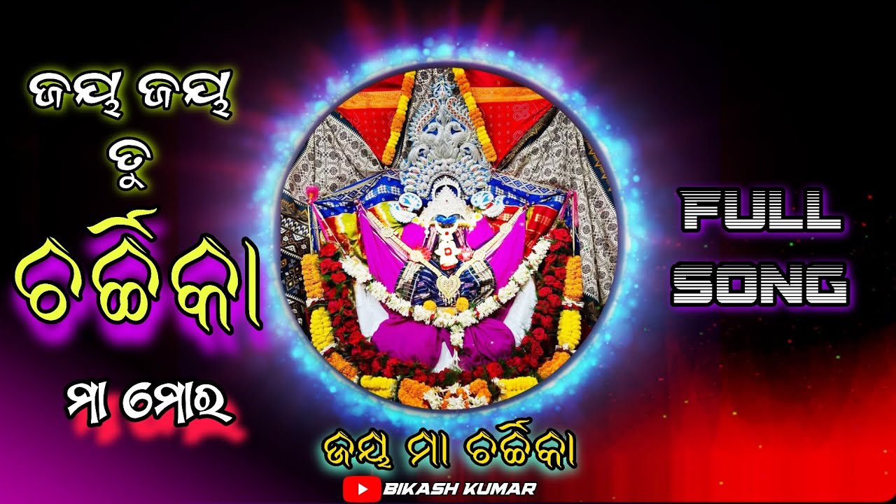 JAY JAY TU CHARCHIKA MAA MORA || FULL SONG || ଜୟ ଜୟ ତୁ ଚର୍ଚ୍ଚିକା ମା ମୋର 🙏🏻🌺🌸 || Jay Maa Charchika🙏🏻🌺