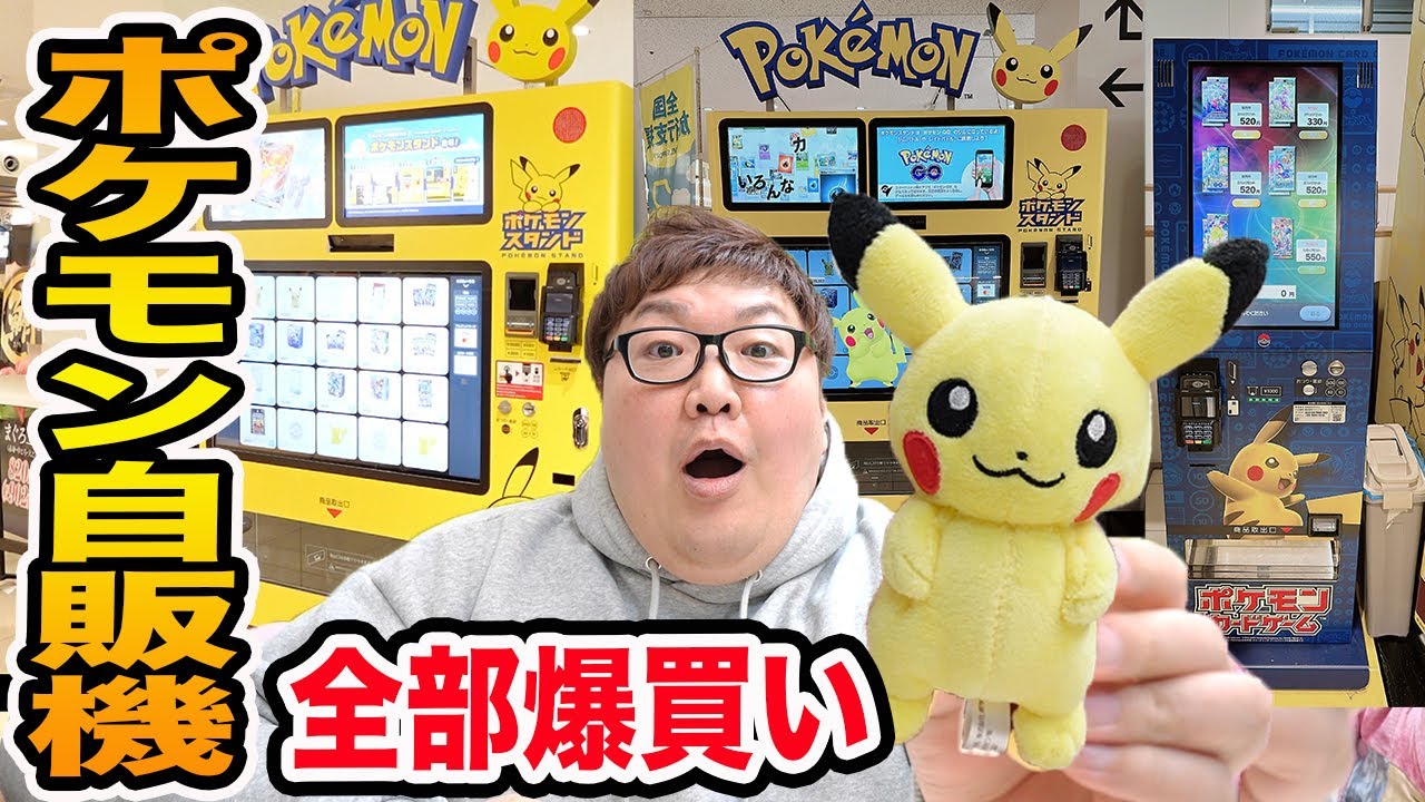 【爆買い】ポケモンの自販機を全種類全部、海老名サービスエリアと羽田空港で爆買いしたらガチで幸せすぎたwww