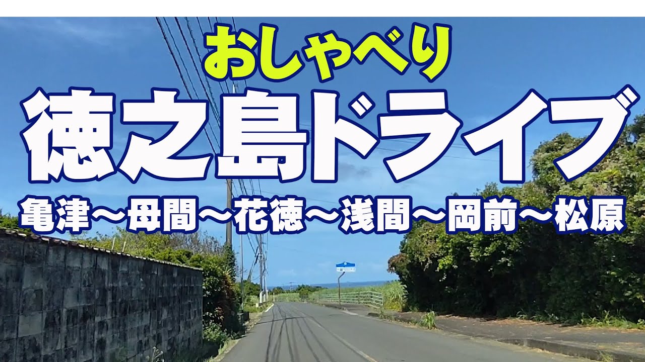 人気シリーズ・徳之島おしゃべりドライブ ・亀津～井之川～母間～花徳～浅間～岡前～松原