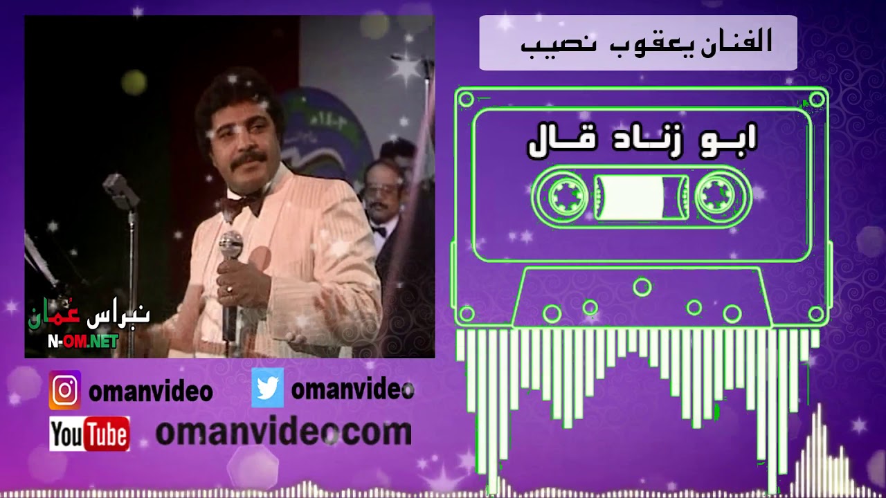 ابو زناد قال - الفنان يعقوب نصيب ... سلطنة عُمان