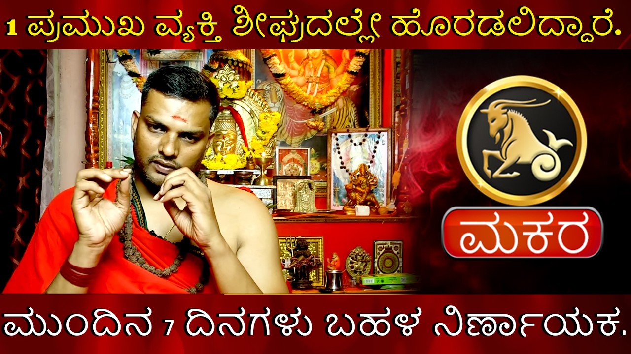 Makara | 1 ಪ್ರಮುಖ ವ್ಯಕ್ತಿ ಶೀಘ್ರದಲ್ಲೇ ಹೊರಡಲಿದ್ದಾರೆ. ಮುಂದಿನ 7 ದಿನಗಳು ಬಹಳ ನಿರ್ಣಾಯಕ.