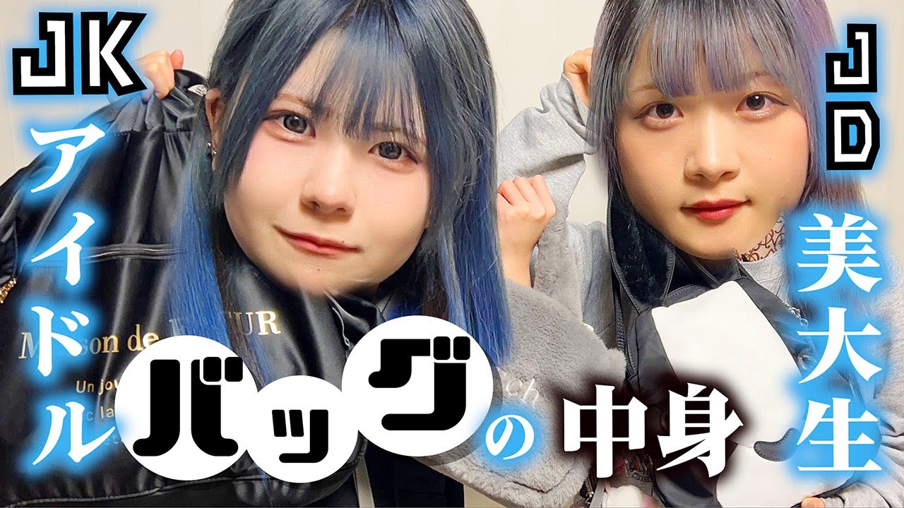 【バッグの中身紹介】アイドルJK2とアーティストJD3のライブなお出かけカバンの中身を大公開したら…【のえのん】