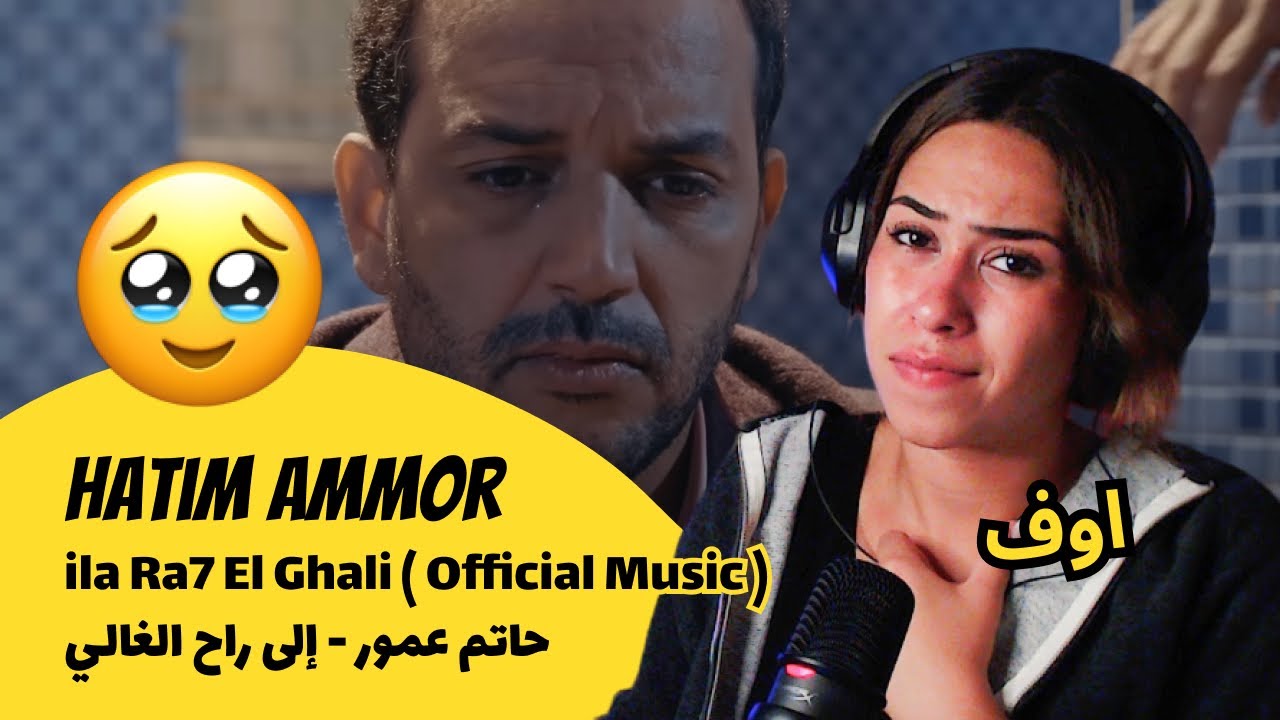 الرأي ورد الفعل ▷ Hatim Ammor - ila Ra7 El Ghali ( Official Music ) l حاتم عمور - إلى راح الغالي