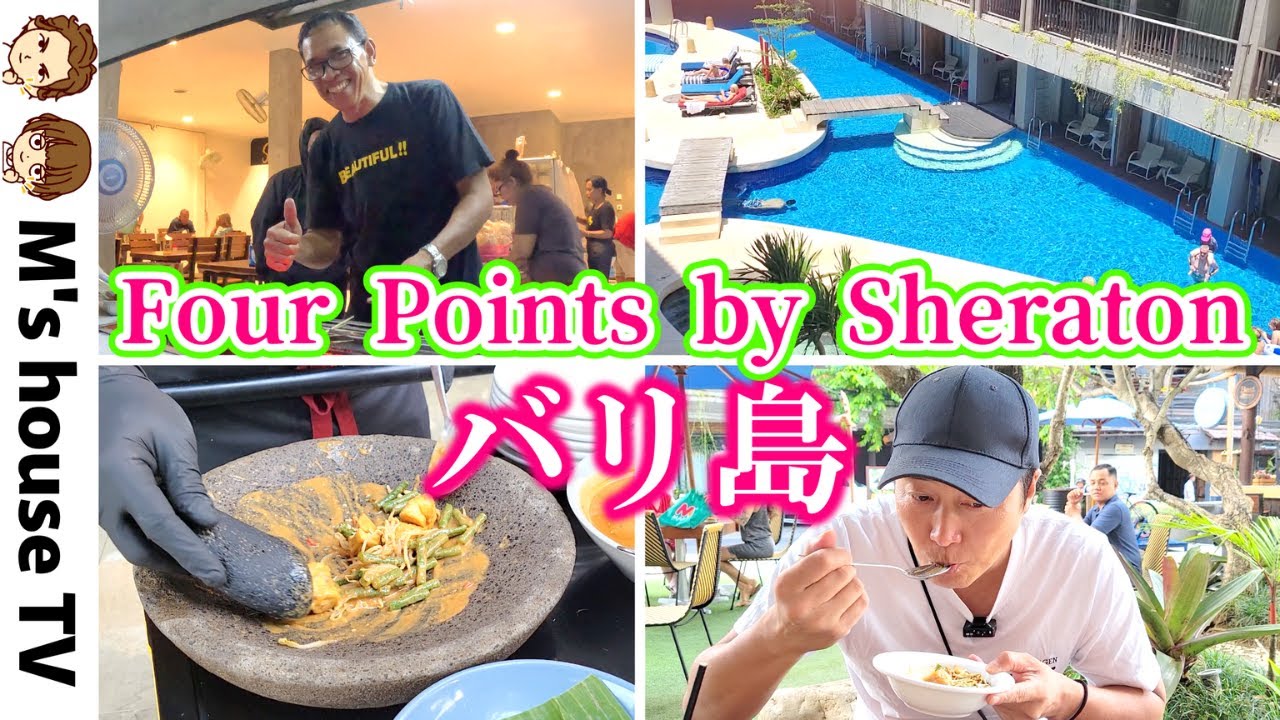 【バリ島旅行Final】コスパ最強！フォーポイントバイシェラトンクタ 人気のクタエリアで立地抜群、朝食絶品おすすめホテル/ホテル周辺のグルメ＆SPAをご紹介