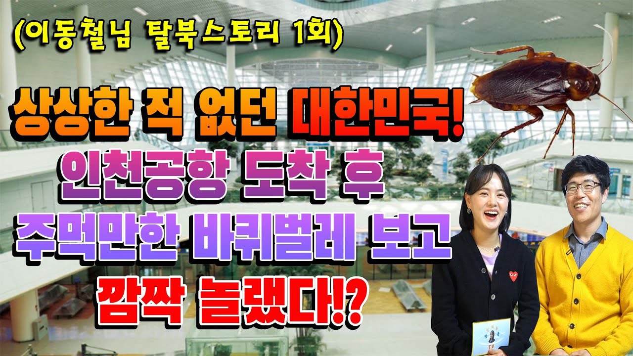 (이동철님 1회) 살면서 상상한 적 없던 대한민국! 인천공항 도착 후 주먹만한 바뀌벌레 보고 깜짝 놀랬다!?