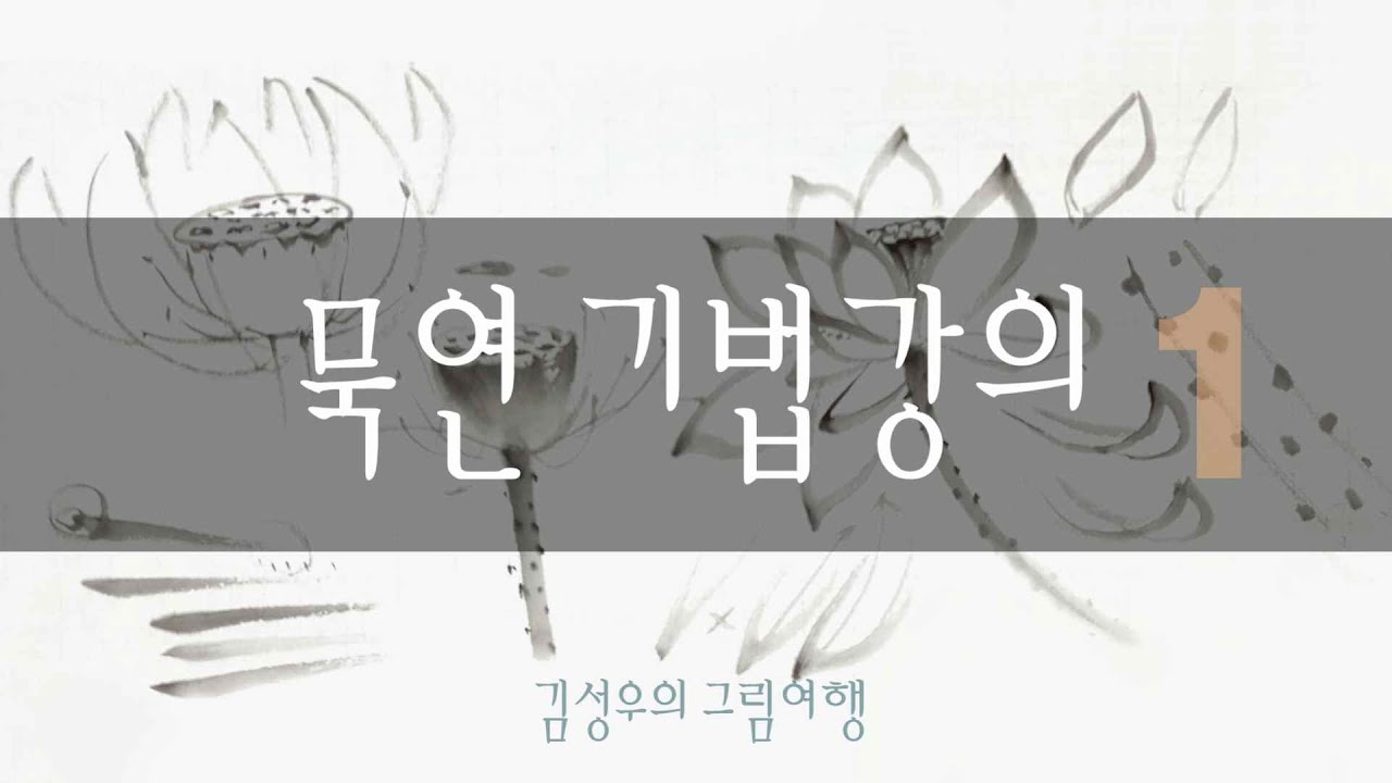 2020-039 묵연墨蓮 기법강의1_ 연밥,연꽃,줄기