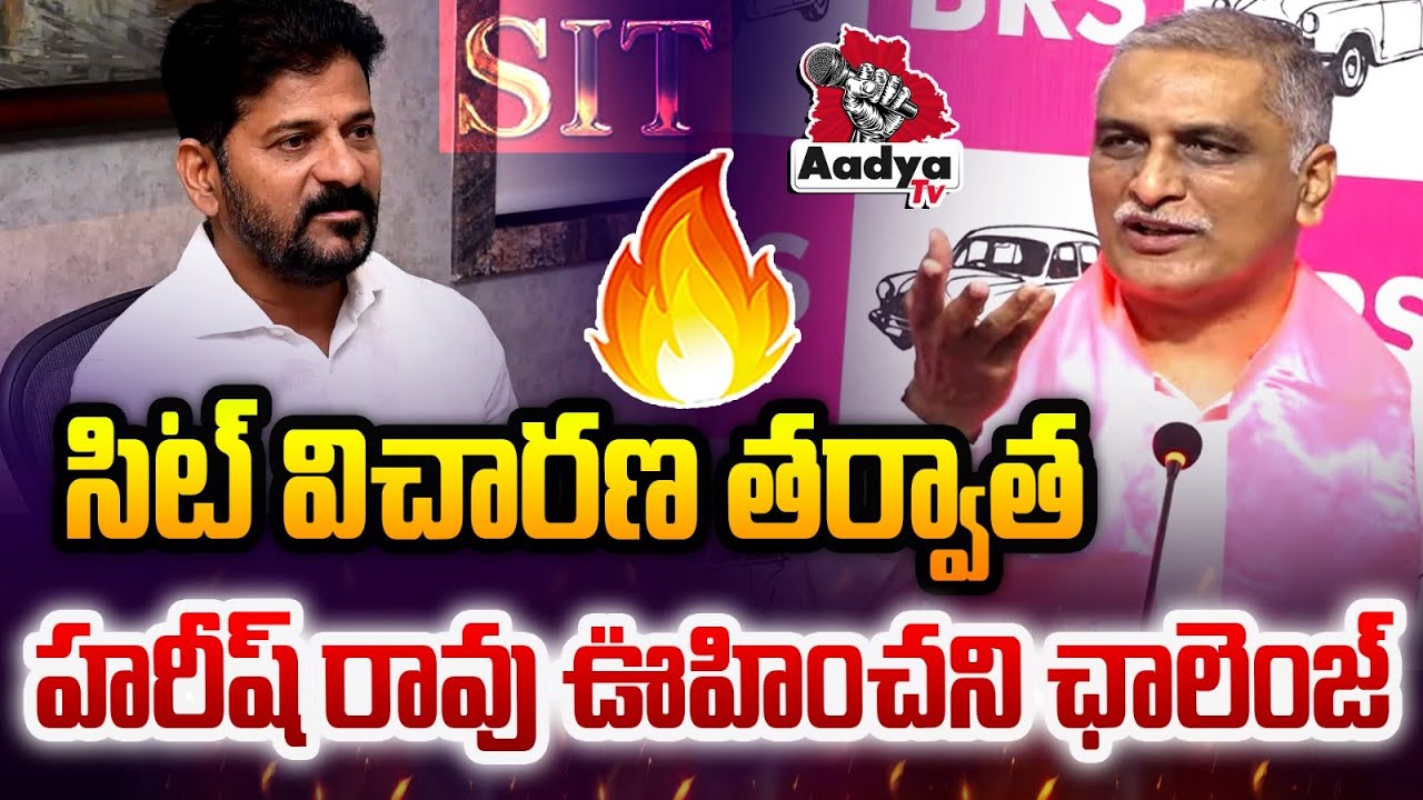 రేవంత్ నీకు దమ్ముంటే..| Harish Rao Unexpected CHALLENGE to Revanth Reddy Over SIT Investigation