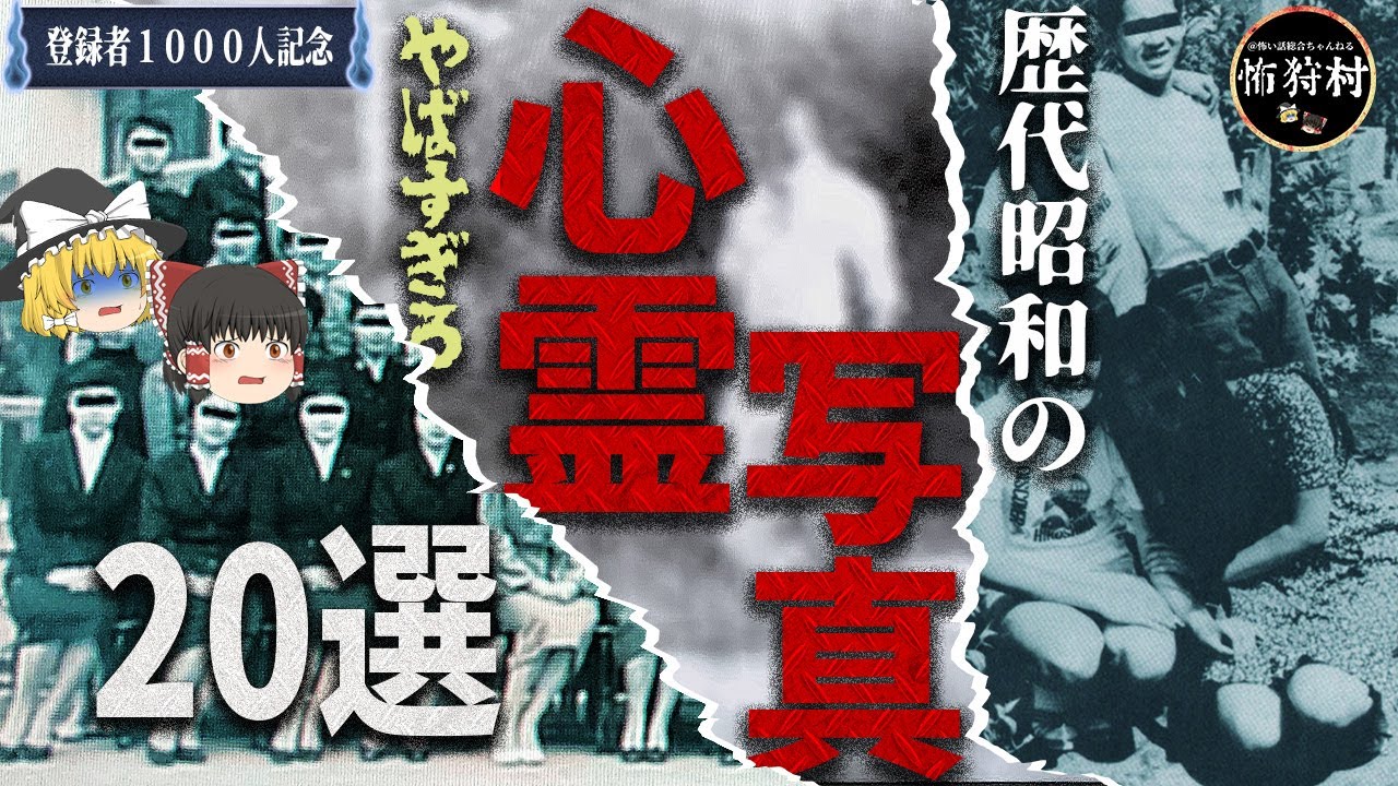 歴代昭和のやばすぎる心霊写真２０選【1000人達成企画】
