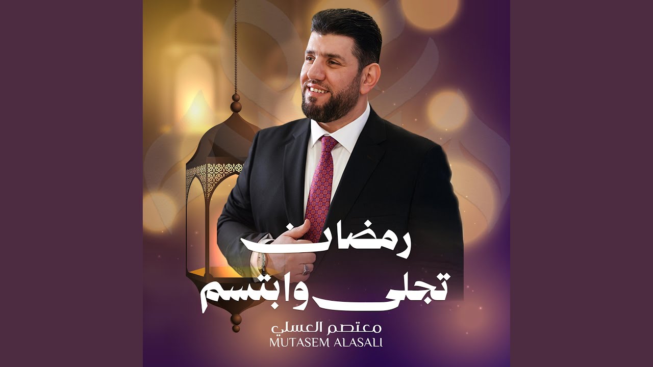 Ramadan رمضان تجلى 2