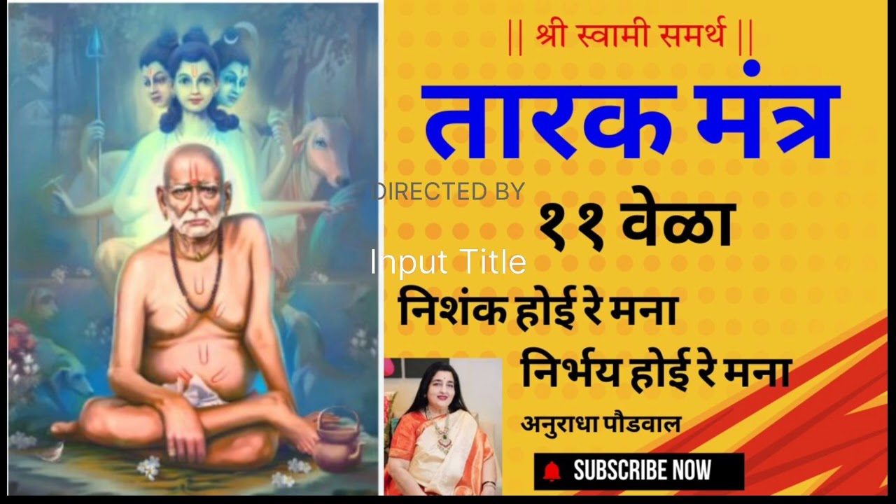 # निशंक हो निर्भय हो मना रे #तारक मंत्र 11वेळा #श्री स्वामी समर्थ#श्री गुरुदेव दत्त# Taarak Mantra 