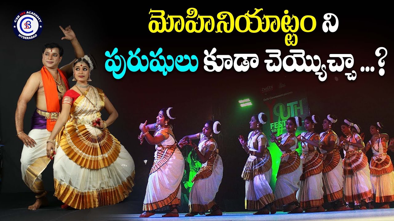 మోహినియాట్టం ని పురుషులు కూడా చెయ్యొచ్చా ...? #mohiniyatam #kerala #news #india #balalathamadam