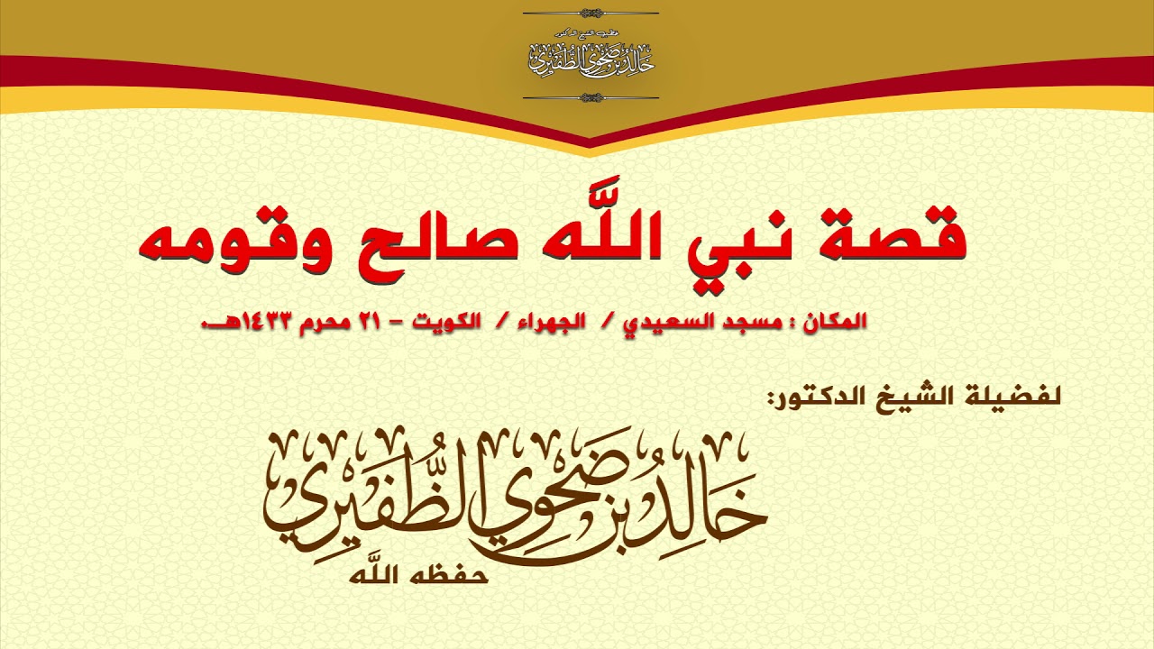 قصة نبي الله صالح وقومه : الشيخ الدكتور خالد بن ضحوي الظفيري حفظه الله تعالى