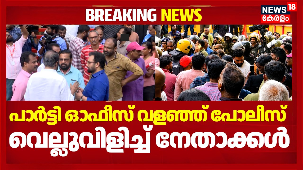 പാർട്ടി ഓഫീസ് വളഞ്ഞ് പോലീസ്; വെല്ലുവിളിച്ച് നേതാക്കൾ ; സംഘർഷ സാധ്യത | ED Raid At Pinarayi