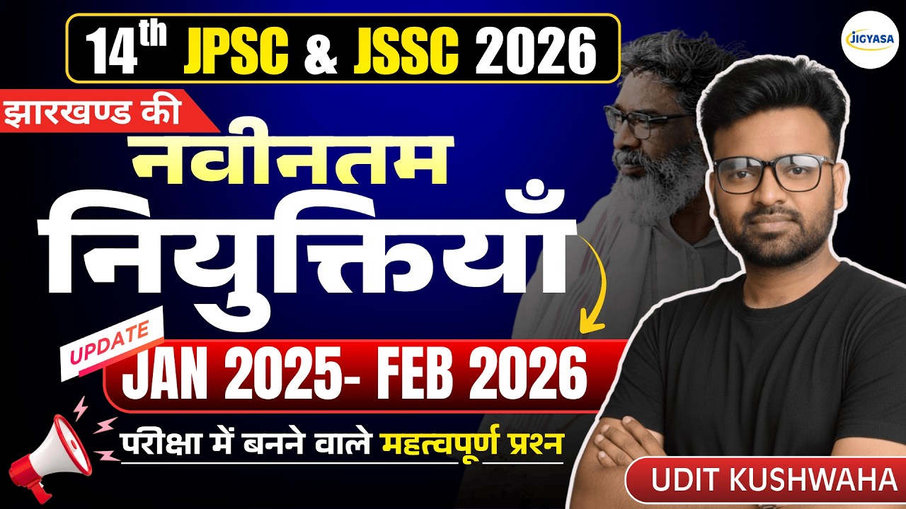 Important appointments in Jharkhand 2025- 26 | झारखण्ड की नवीनतम नियुक्तियाँ | 14th JPSC & JSSC 2026