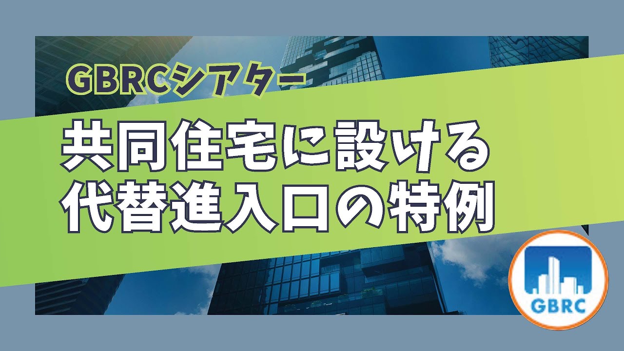 共同住宅に設ける代替進入口の特例