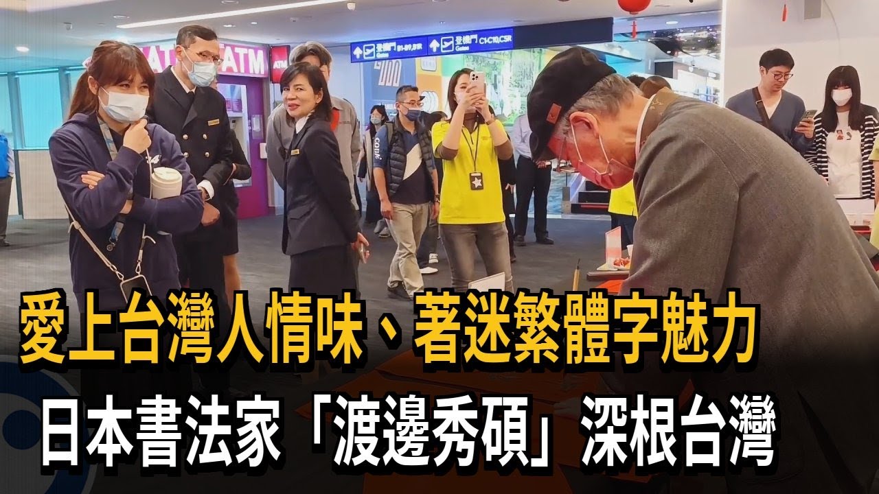 日本書法家「渡邊秀碩」深根台灣 盼傳承中文之美－民視新聞
