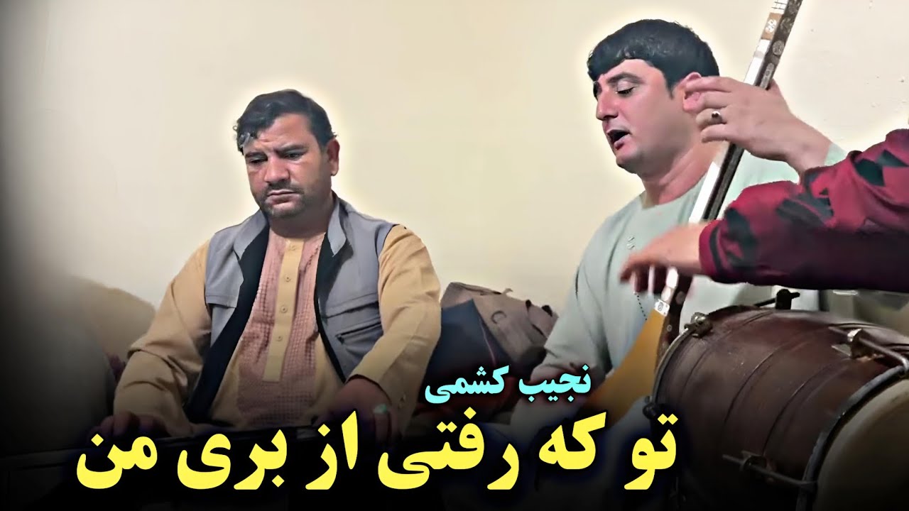 دول دمبوره هارمونیه - نجیب کشمی - تو که رفتی از بری من |  Najeeb Keshmi Best Song 2025