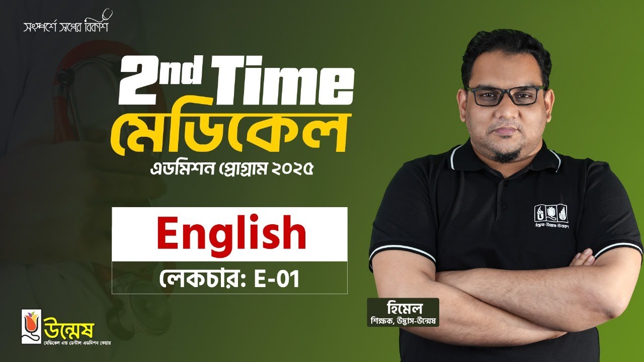 2nd Time মেডিকেল এডমিশন প্রোগ্রাম ২০২৫ | English | Lecture: E-01 | Unmesh