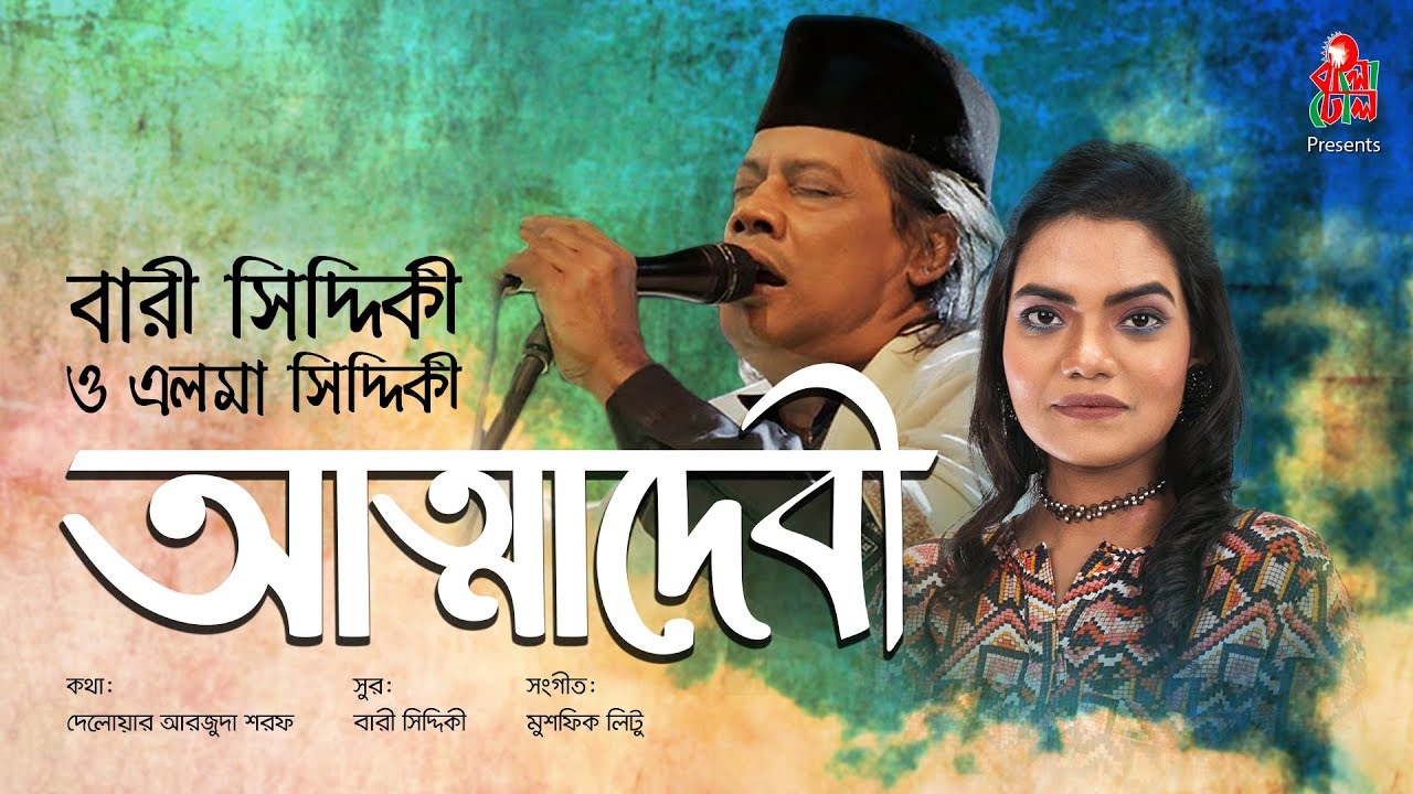 Attadebi - আত্মাদেবী I Full Album I Bari Siddiqui I Elma Siddiqui I Official Audio
