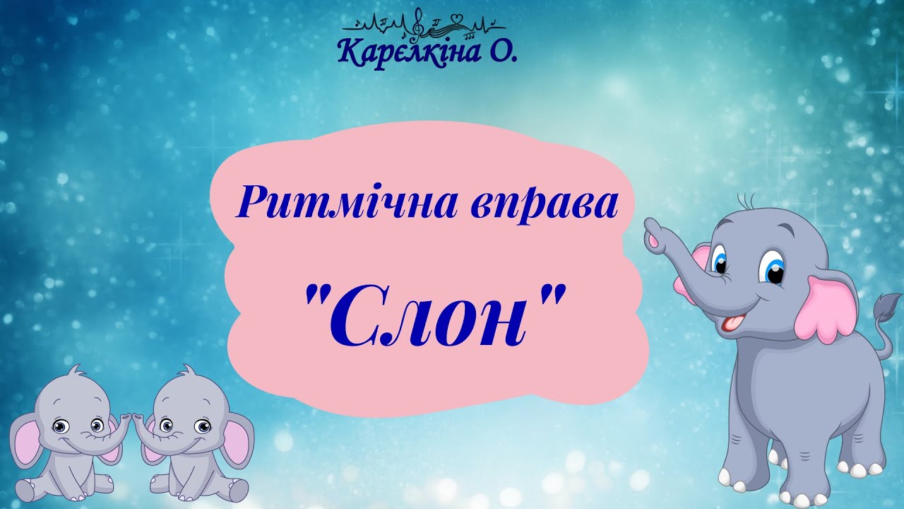 Ритмічна вправа 