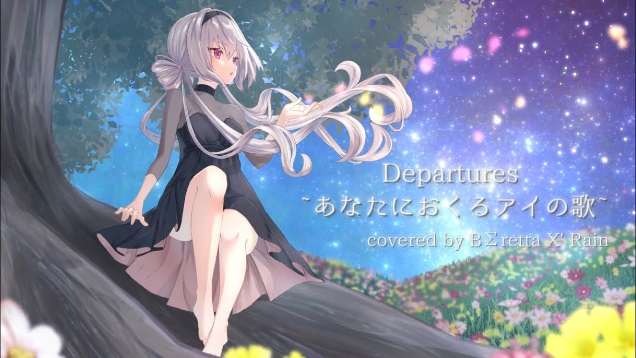 【歌ってみた】Departures ~あなたにおくるアイの歌~ covered by BΣretta X' Rain