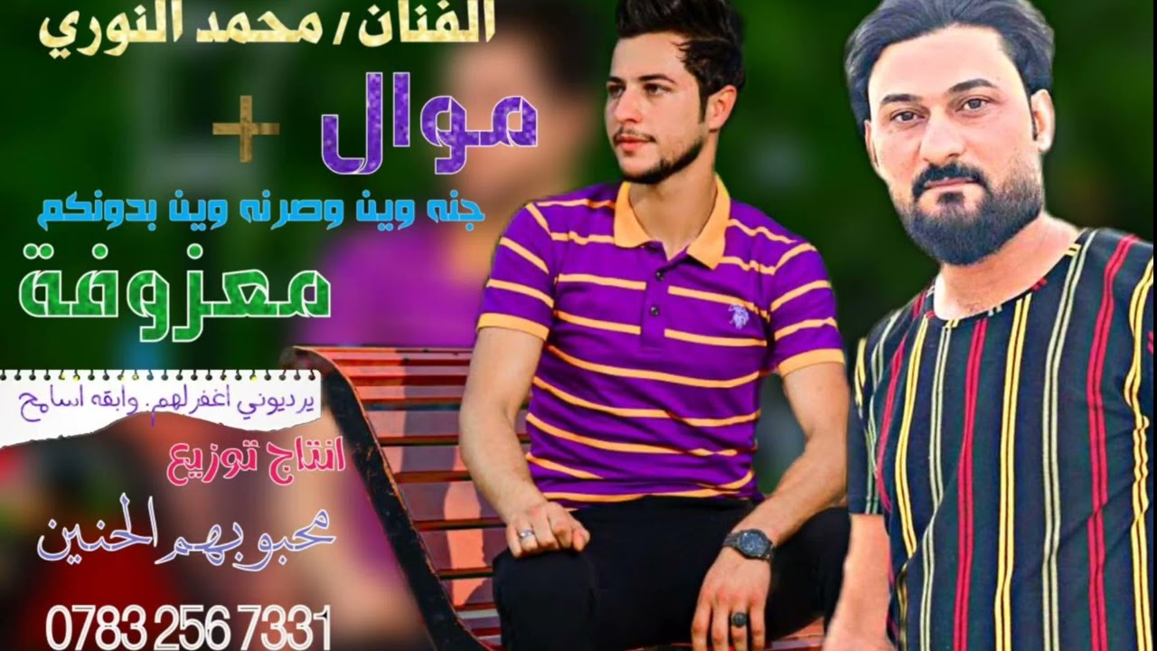 الفنان محمد النوري // موال المصيبه امي + جنه وين وصرنه وين بدونگم // معزوفة الاعراس