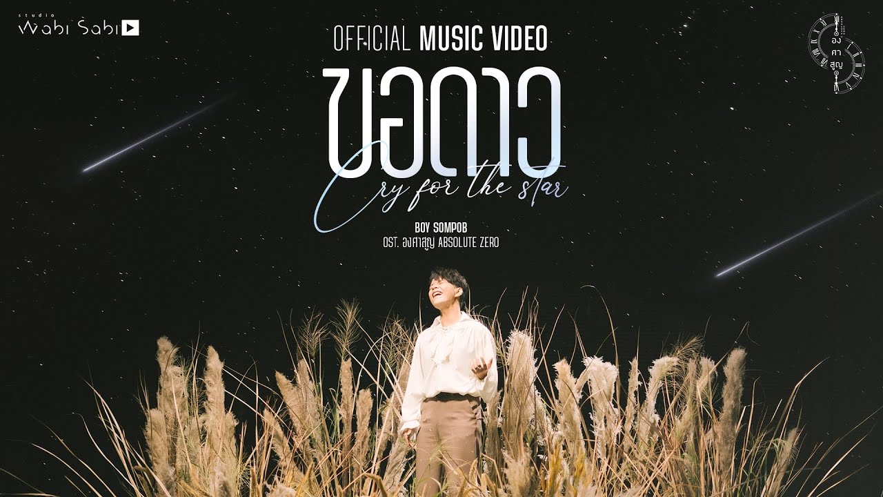 [ OFFICIAL MV ]  ขอดาว (Cry for the star ) OST.องศาสูญ | BOY SOMPOB