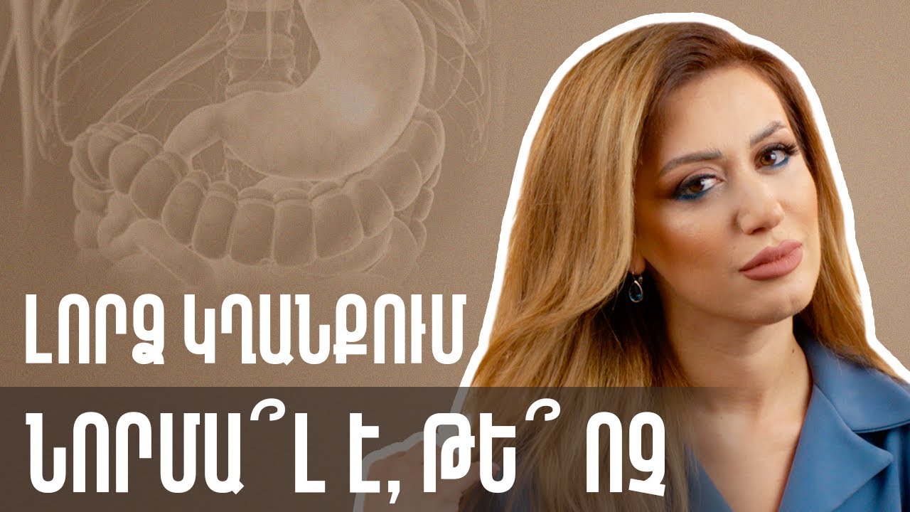 Լորձ կղանքում․ Նորմա՞լ է, թե՞ ոչ | Gastro Time 52