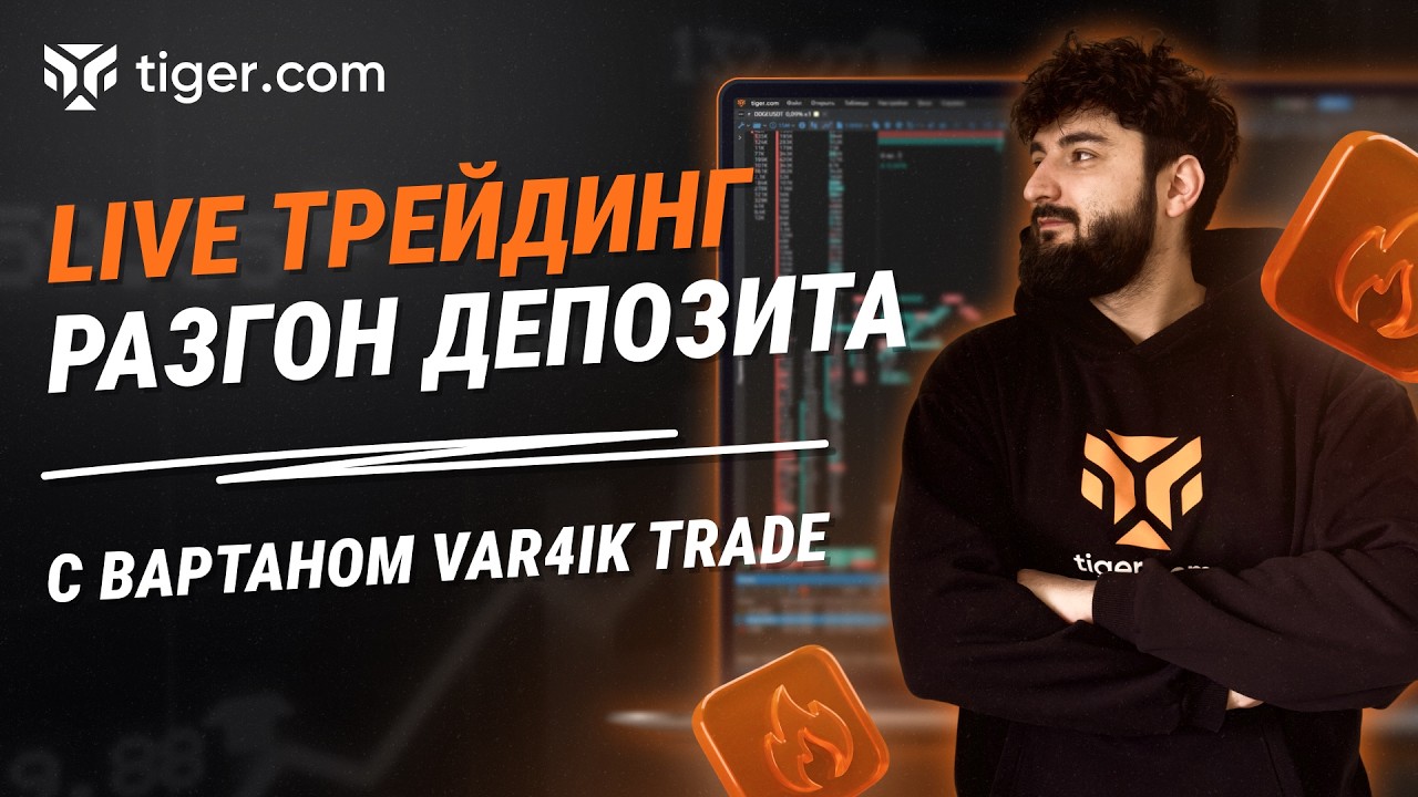 LIVE-трейдинг | Разгон депозита