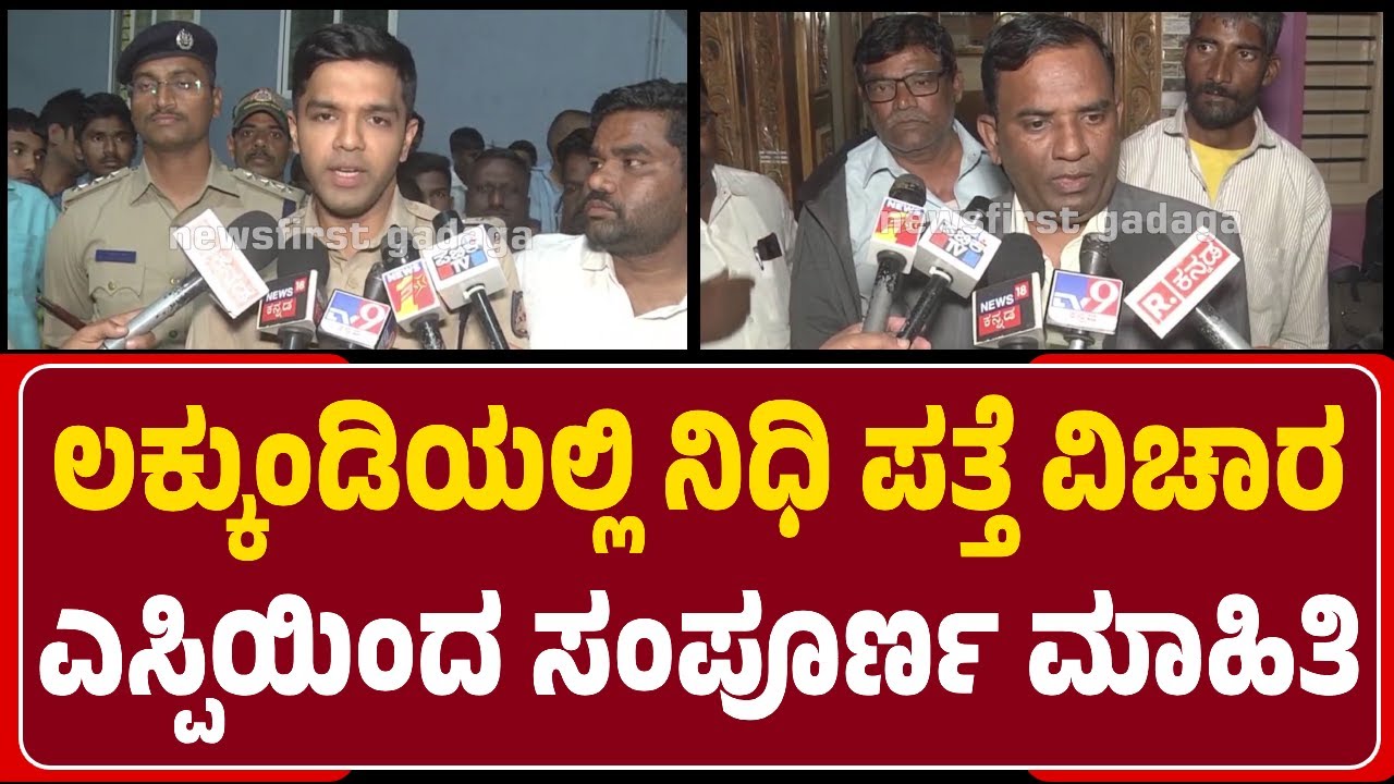 SP Rohan Jagadish : ಒಟ್ಟು 22 ಚಿನ್ನಾಭರಣ, ಲೆಕ್ಕ ಹಾಕಿದಾಗ 466 ರಿಂದ 470 ಗ್ರಾಮ್‌ ತೂಕ | @newsfirstgadaga