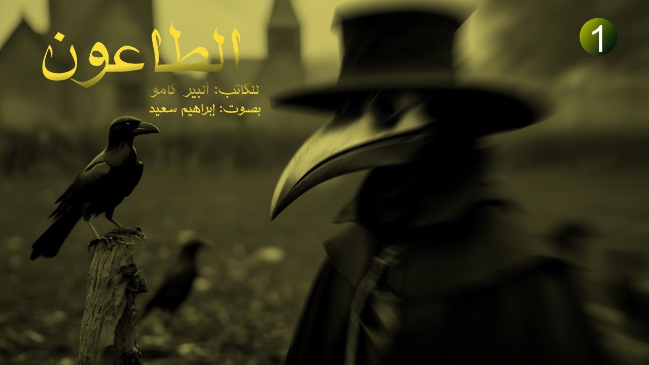 روايات عالمية مسموعة | رواية الطاعون للكاتب البير كامو الجزء الأول