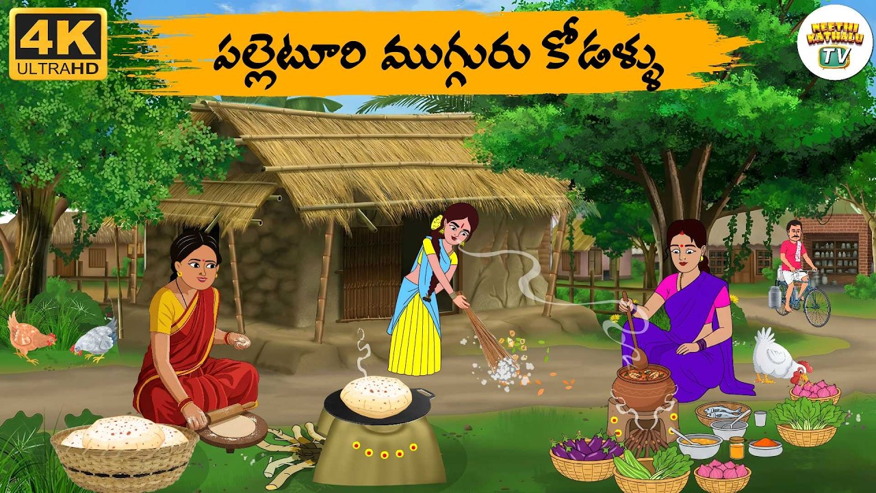 Telugu Stories - పల్లెటూరి ముగ్గురు కోడళ్ళు - Neethi Kathalu Tv Episode - 329 | Moral Stories Telugu