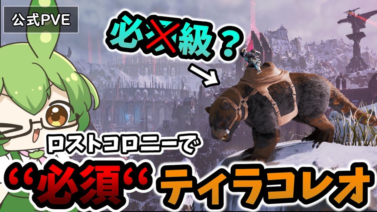 #4 必須級？ミッションやるなら”必須”だろ！！復権したティラコレオが優秀すぎる話