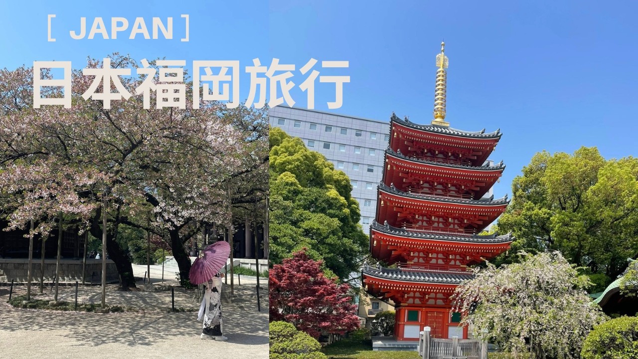 【英國生活0334】和媽媽一起去日本福岡旅行+ 博多舊市街Hakata Old Town+ 承天寺＋博多千年＋春月庵烏冬麵＋東長寺＋聖福禪寺+博多站筑紫口 II Forza 飯店