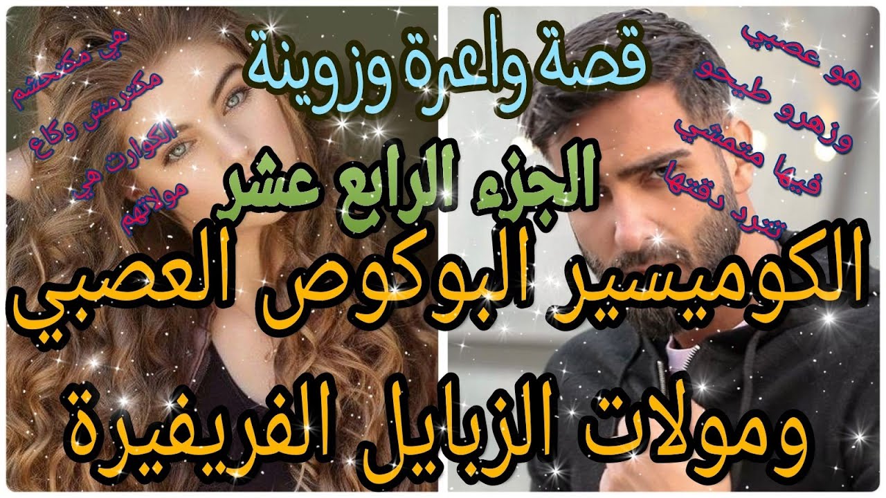 الكوميسير البوكوص العصبي ومولات الزبايل الفريفيرة😍قصة وااعرة وزوينة❤🤣 بزاااف ❤الجزء الرابع عشر