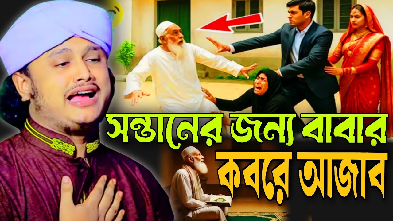 সন্তানের জন্য বাবার কবরে আজাব | ঘটনাটি শেষ পর্যন্ত শুনুন | কারী শামীম রেজা