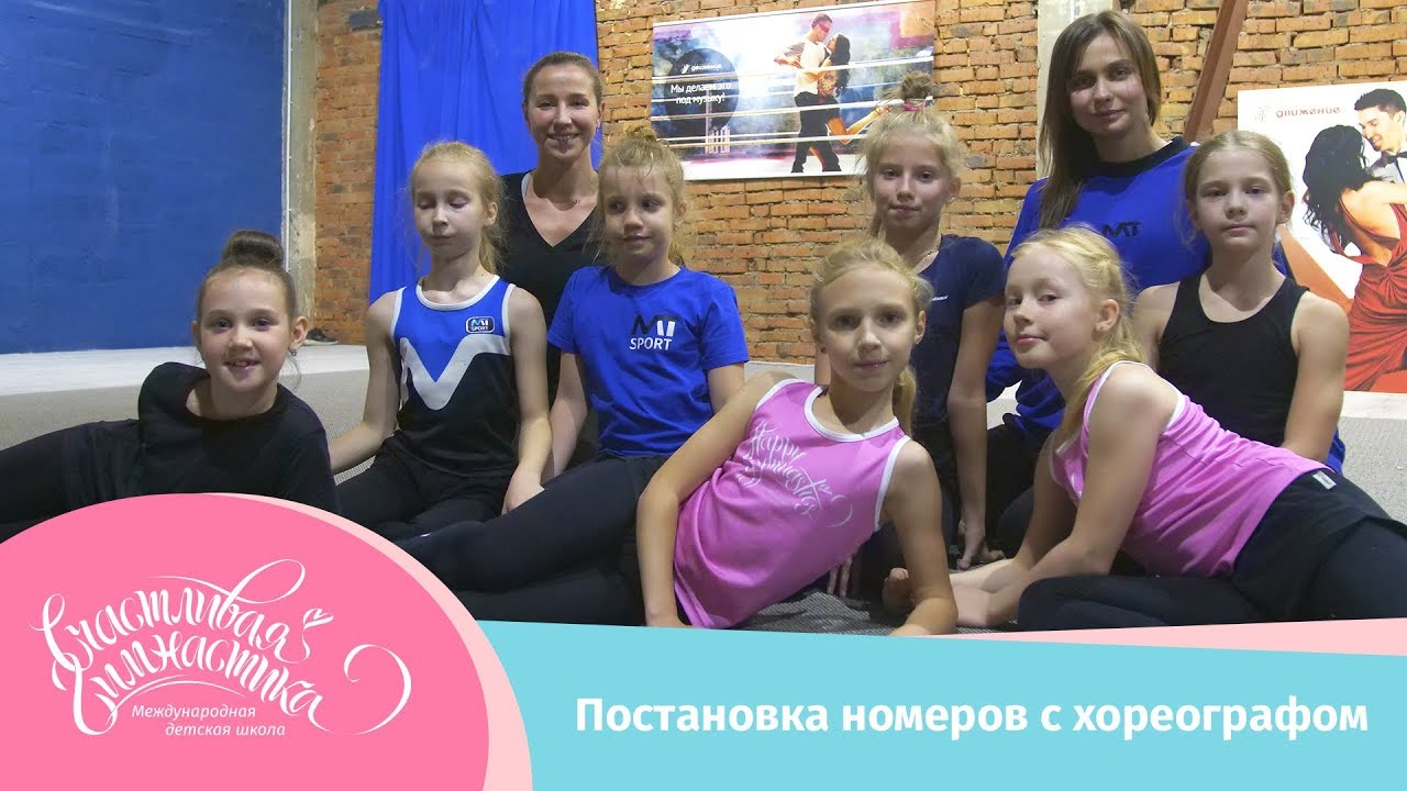 Счастливая гимнастика | Постановка номеров с хореографом, Лазарева Светлана Александровна
