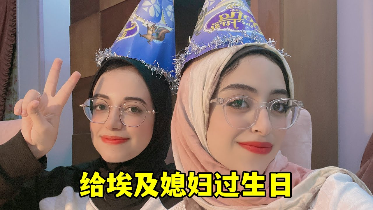 埃及媳妇过生日，丈母娘一家来庆祝，好久没这么开心了