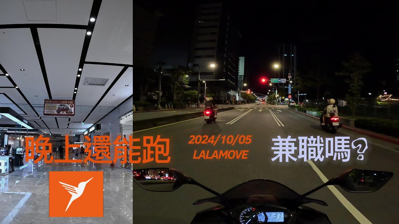 夜晚的Lalamove還能跑到幾點?桃園➡台北➡新北➡桃園!外送惡夢百貨公司
