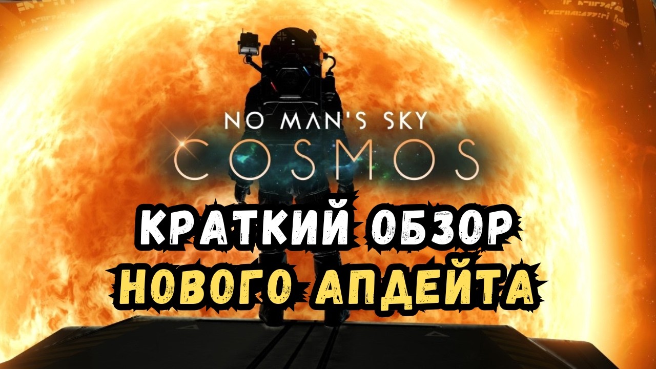 Краткий обзор нового COSMOS UPDATE 7.0 в No Man's Sky